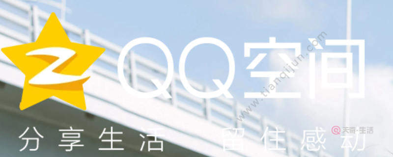 QQ空间怎么设置访问权限 QQ空间怎样设置访问权限(图1) QQ空间怎么设置访问权限